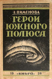 Герои Южного полюса (Лейтенант Шекльтон и капитан Скотт)