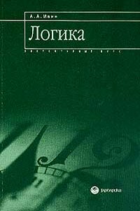 Логика. Элементарный курс. Учебное пособие