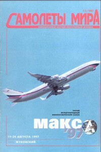 Самолеты мира, 1997 № 01-02
