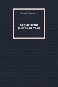 Серые тени в ночной тьме