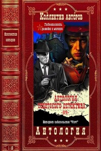 Антология советского детектива-35. Книги 1-15