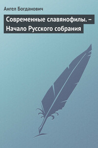 Современные славянофилы. – Начало Русского собрания