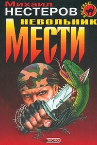 Невольник мести