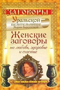 Женские заговоры на любовь, здоровье и счастье. 147 самых сильных женских заговоров