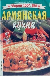 Армянская кухня