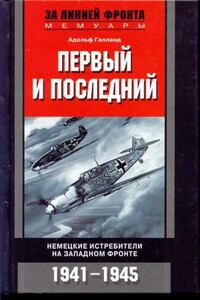 Первый и последний. Немецкие истребители на западном фронте, 1941-1945