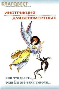 Инструкция для бессмертных, или Что делать, если Вы всё-таки умерли…