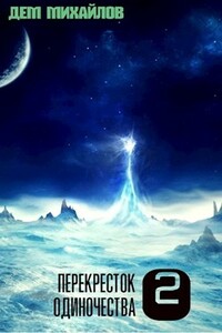ПереКРЕСТок одиночества