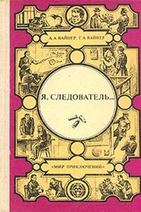 Я, следователь…