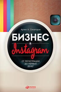 Бизнес в Instagram. От регистрации до первых денег