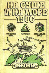 На суше и на море, 1986. Фантастика