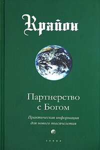 Партнерство с Богом. Практическая информация для нового тысячелетия