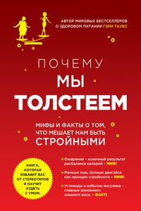 Почему мы толстеем. Мифы и факты о том, что мешает нам быть стройными