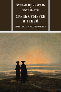 Средь сумерек и теней. Избранные стихотворения