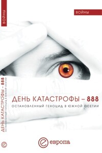 День катастрофы – 888. Остановленный геноцид в Южной Осетии