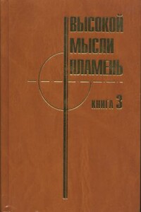 Высокой мысли пламень