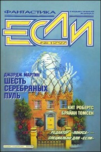 «Если», 1997 № 12