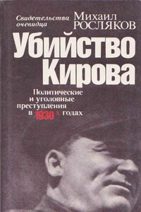 Убийство Кирова. Политические и уголовные преступления в 1930-х годах