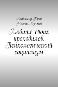 Любите своих крокодилов. Психологический социализм