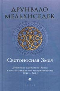 Светоносная Змея: Движение Кундалини Земли и восход священной женственности