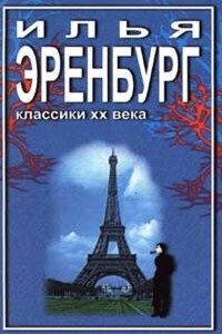 Необычайные похождения Хулио Хуренито