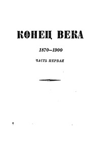 Том 7. Конец века (1870-1900). Часть первая