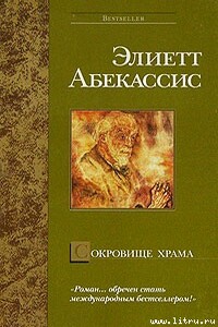 Сокровище храма