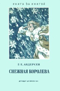 Снежная королева