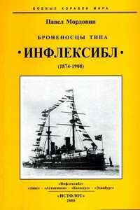 Броненосцы типа «Инфлексибл», 1874–1908