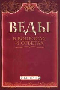 Веды в вопросах и ответах