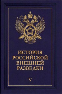 Очерки истории российской внешней разведки. Том 5