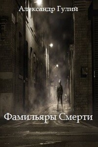 Фамильяры Смерти