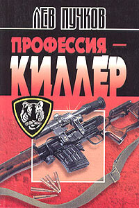 Профессия — киллер