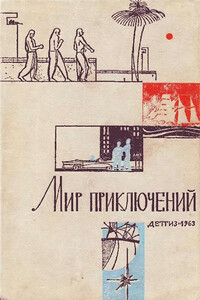 Мир приключений, 1963