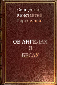 Об ангелах и бесах