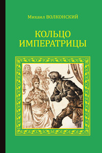 Кольцо императрицы