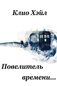 Повелитель времени…