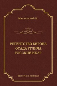 Регенство Бирона. Осада Углича. Русский Икар