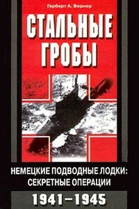 Стальные гробы. Немецкие подводные лодки: секретные операции 1941-1945 гг.