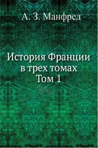 История Франции. Том 1