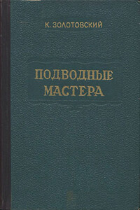 Подводные мастера