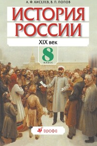 История России. XIX век. 8 класс