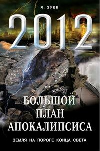 Большой план апокалипсиса. Земля на пороге Конца Света