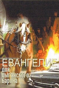 Евангелие для цыганского барона