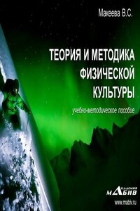 Теория и методика физической культуры