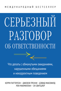 Серьезный разговор об ответственности. Что делать с обманутыми ожиданиями, нарушенными обещаниями и некорректным поведением