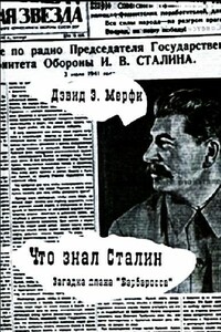 Что знал Сталин. Загадка плана «Барбаросса»