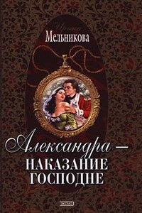 Александра - наказание господне