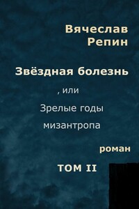 Звёздная болезнь, или Зрелые годы мизантропа. Том 2