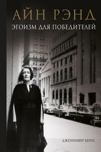 Айн Рэнд. Эгоизм для победителей